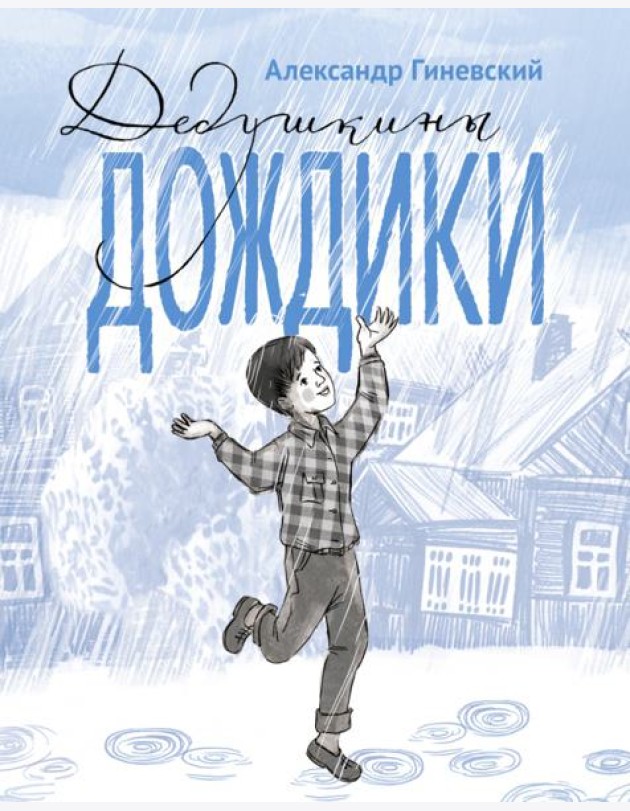 Дедушкины дождики