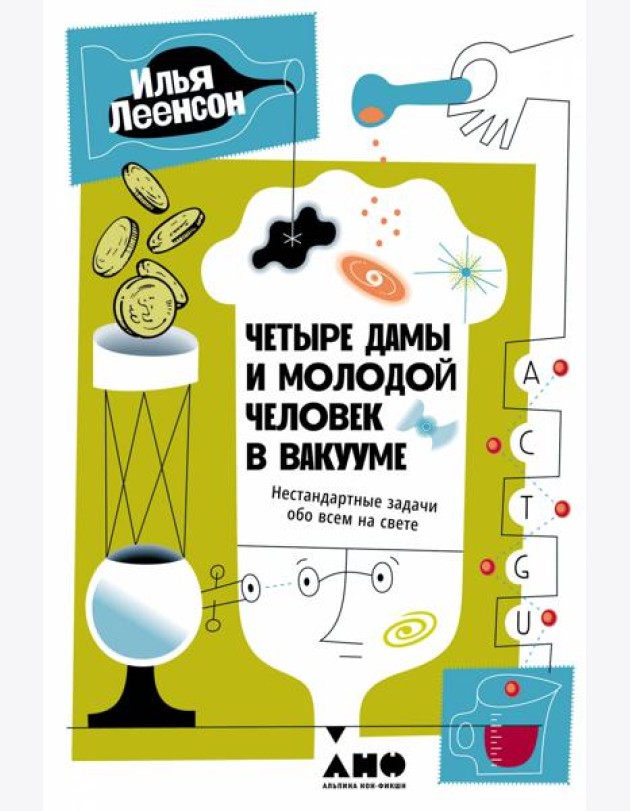 Четыре дамы и молодой человек в вакууме: Нестандартные задачи обо всем на свете