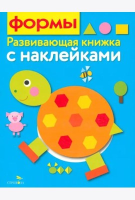 Развивающая книжка с наклейками. Формы