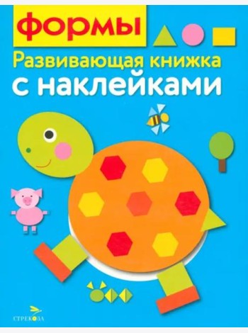 Развивающая книжка с наклейками. Формы