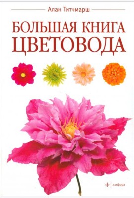 Большая книга цветовода