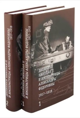Дневники Николая II и императрицы Александры Федоровны.1917-1918. В 2-х томах (количество томов: 2)