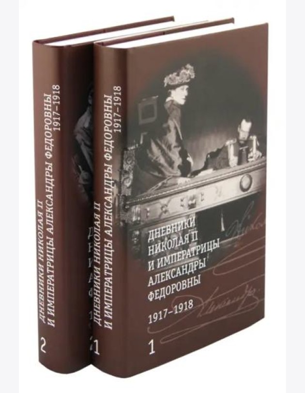 Дневники Николая II и императрицы Александры Федоровны.1917-1918. В 2-х томах (количество томов: 2)