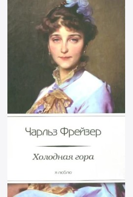 Холодная гора