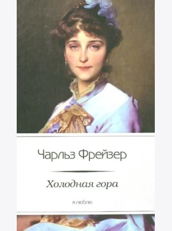 Холодная гора
