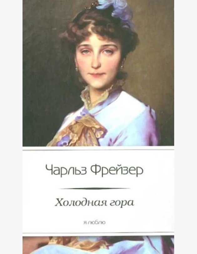 Холодная гора
