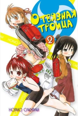 Отвязная троица.Том 2