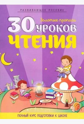 30 уроков чтения. Полный курс подготовки к школе