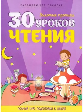 30 уроков чтения. Полный курс подготовки к школе