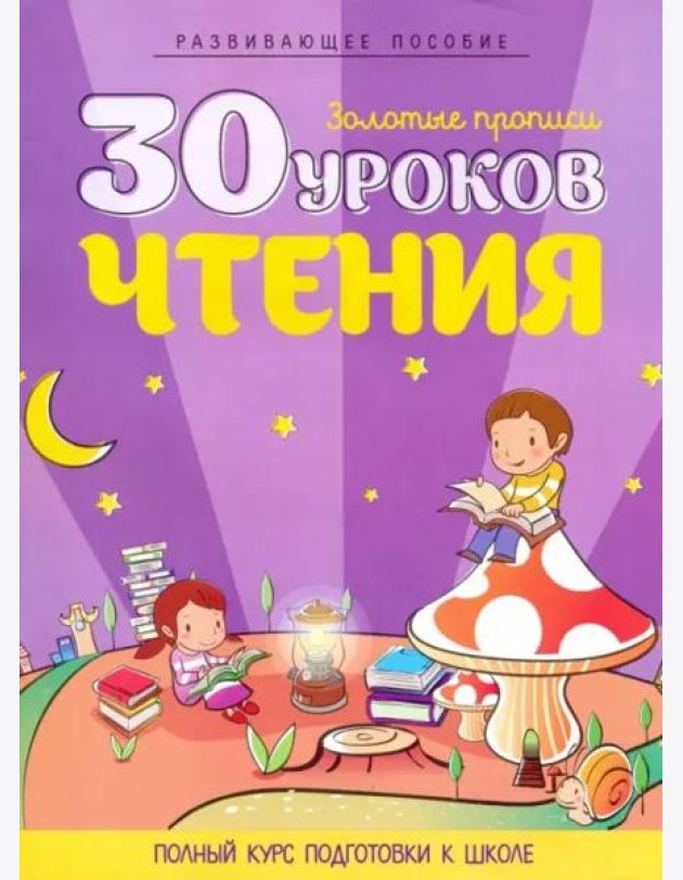 30 уроков чтения. Полный курс подготовки к школе