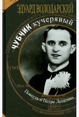 Чубчик кучерявый. Повесть о Петре Лещенко