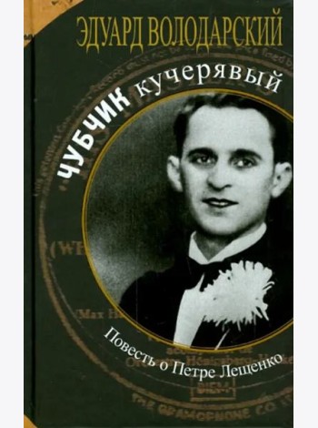 Чубчик кучерявый. Повесть о Петре Лещенко