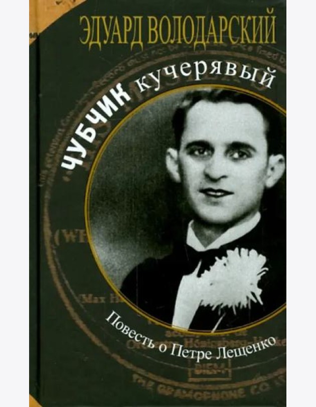 Чубчик кучерявый. Повесть о Петре Лещенко