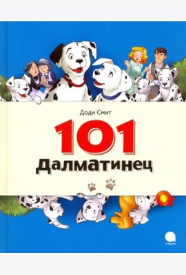 101 Далматинец