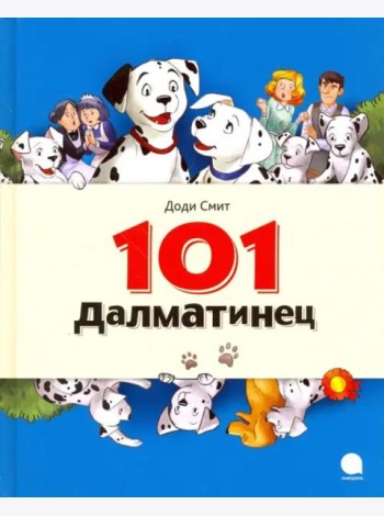 101 Далматинец