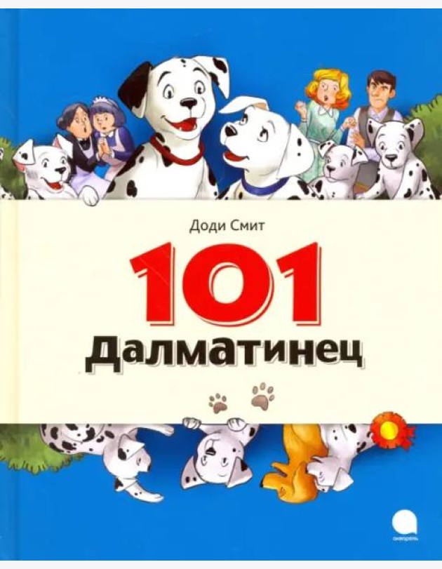 101 Далматинец