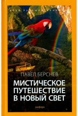 Мистическое путешествие в Новый Свет