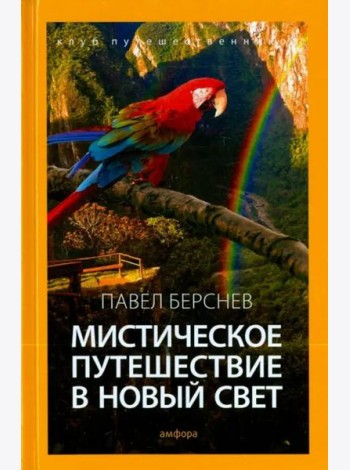 Мистическое путешествие в Новый Свет