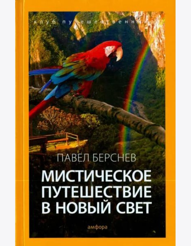 Мистическое путешествие в Новый Свет