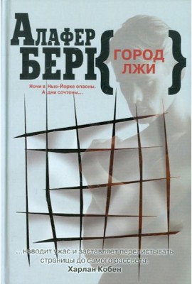 Клуб 36.6.Берк.Город лжи