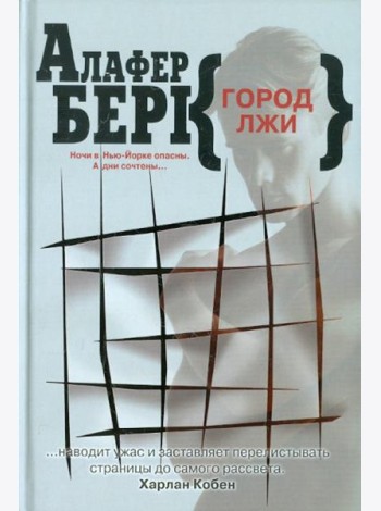 Клуб 36.6.Берк.Город лжи