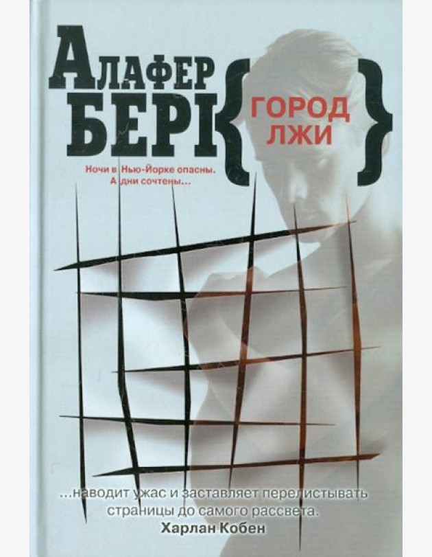 Клуб 36.6.Берк.Город лжи