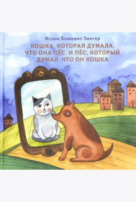 Кошка, которая думала, что она пёс, и пёс, который думал, что он кошка