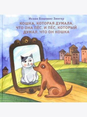 Кошка, которая думала, что она пёс, и пёс, который думал, что он кошка