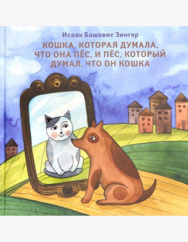 Кошка, которая думала, что она пёс, и пёс, который думал, что он кошка