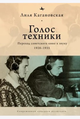 Голос техники: Переход советского кино к звуку 1928–1935