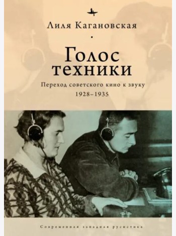Голос техники: Переход советского кино к звуку 1928–1935