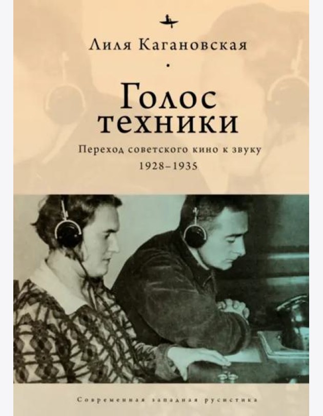 Голос техники: Переход советского кино к звуку 1928–1935