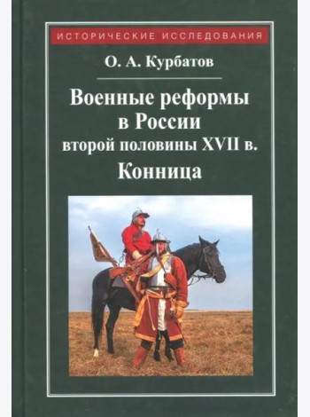 Военные реформы в России второй половины XVII века. Конница