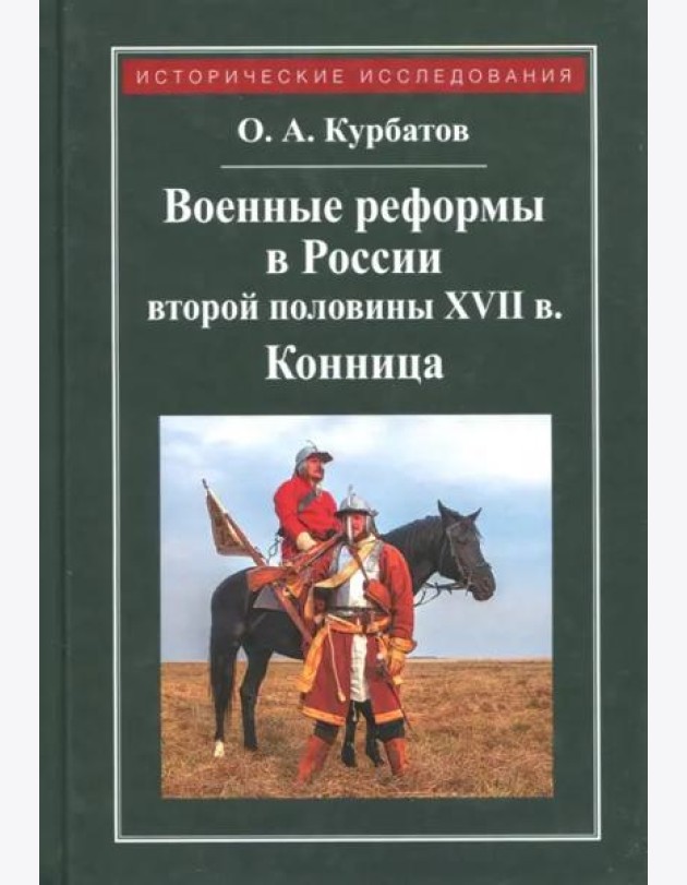 Военные реформы в России второй половины XVII века. Конница