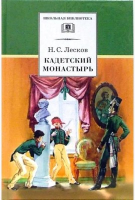 Кадетский монастырь. Повесть и рассказы