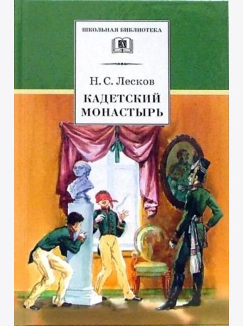 Кадетский монастырь. Повесть и рассказы