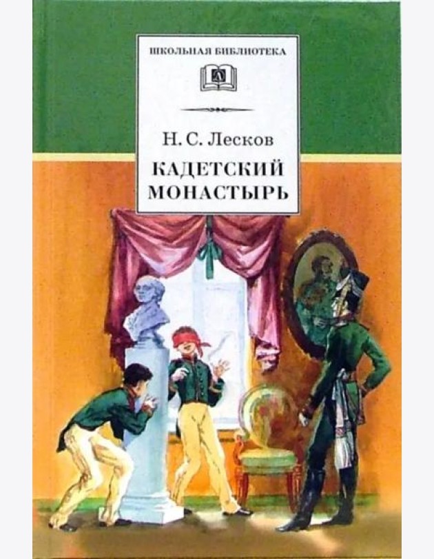 Кадетский монастырь. Повесть и рассказы