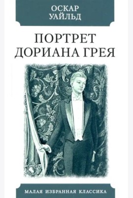 Портрет Дориана Грея