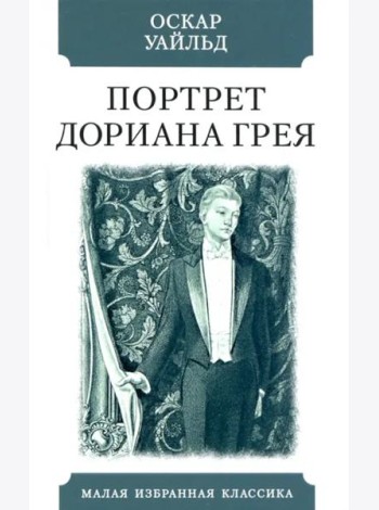 Портрет Дориана Грея