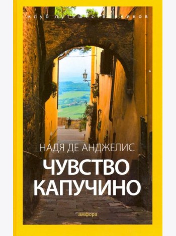 Чувство капучино