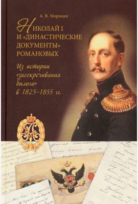 Николай I и 