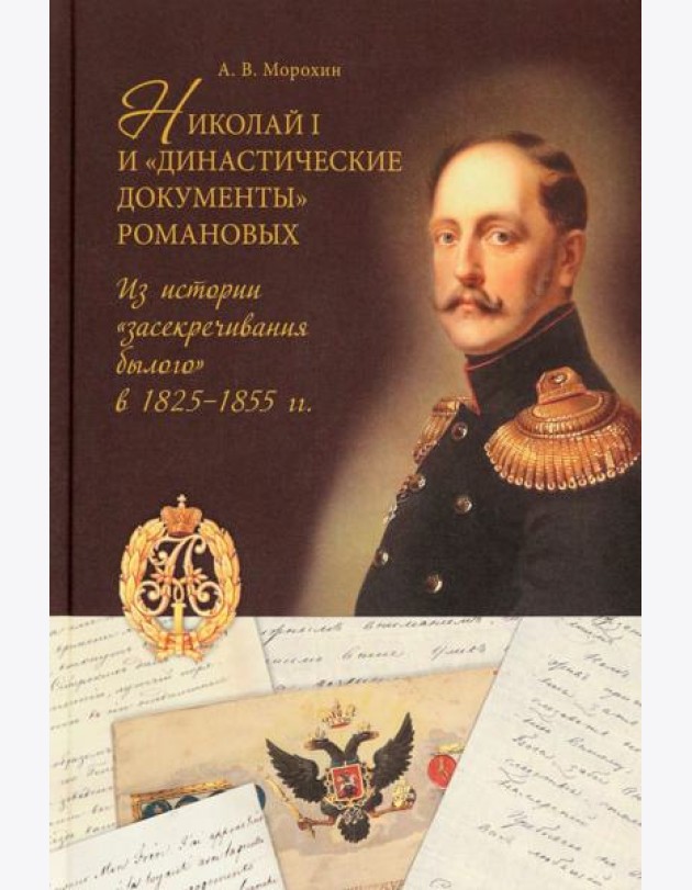 Николай I и