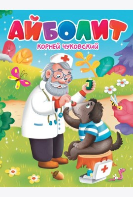 ЦК. К.Чуковский. АЙБОЛИТ