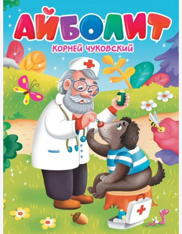 ЦК. К.Чуковский. АЙБОЛИТ