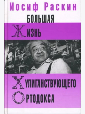 Большая жизнь хулиганствующего ортодокса