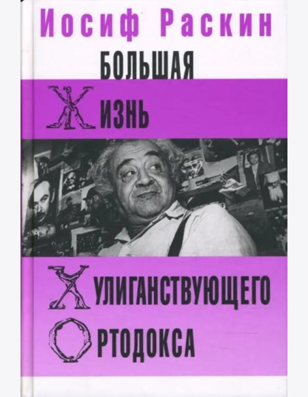 Большая жизнь хулиганствующего ортодокса