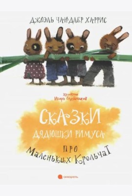 Сказки дядюшки Римуса
