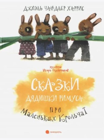 Сказки дядюшки Римуса