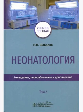 Неонатология. Учебное пособие. Том 2