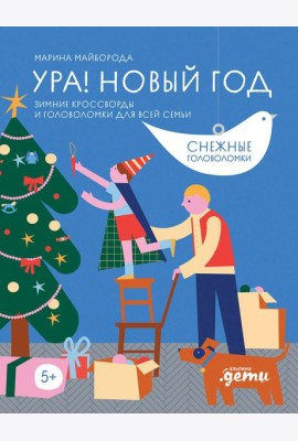 Ура! Новый год! Зимние кроссворды и головоломки для всей семьи
